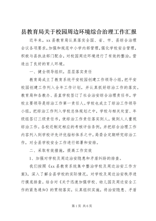 县教育局关于校园周边环境综合治理工作汇报.docx