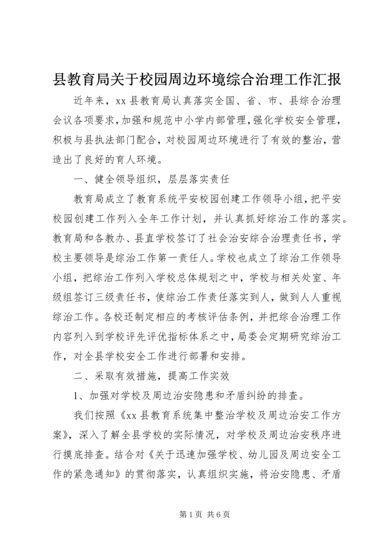 县教育局关于校园周边环境综合治理工作汇报.docx