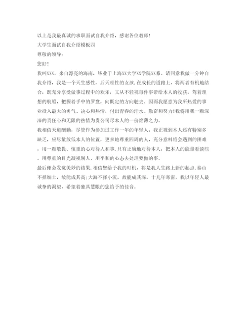 精编大学生面试自我介绍参考模板.docx