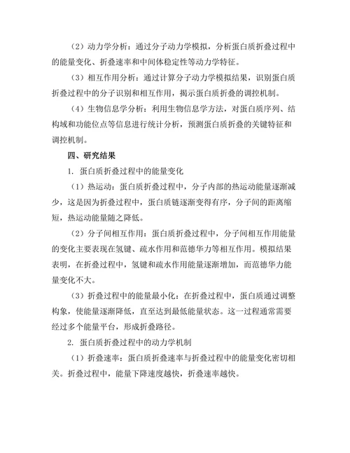 生物物理学中的蛋白质折叠机制探讨