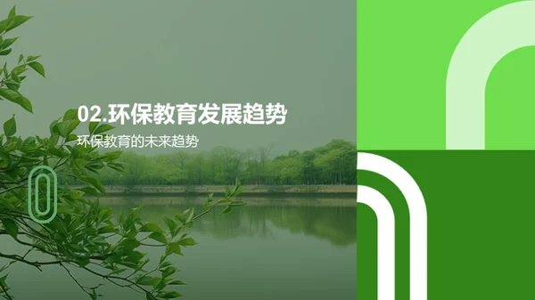 绿色前行：环保教育解析