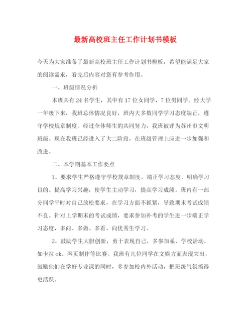 精编之高校班主任工作计划书模板.docx
