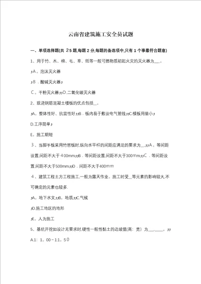 云南省建筑施工安全员试题