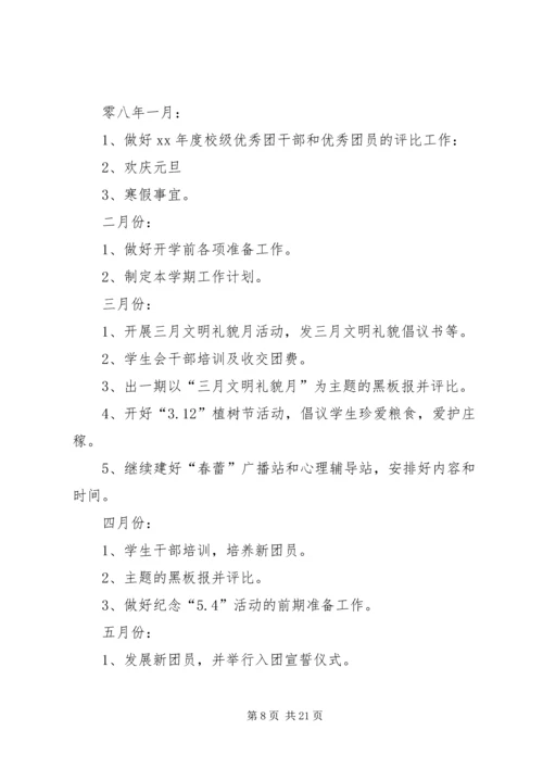 第一篇：中学XX年团委工作计划一、指导思想.docx