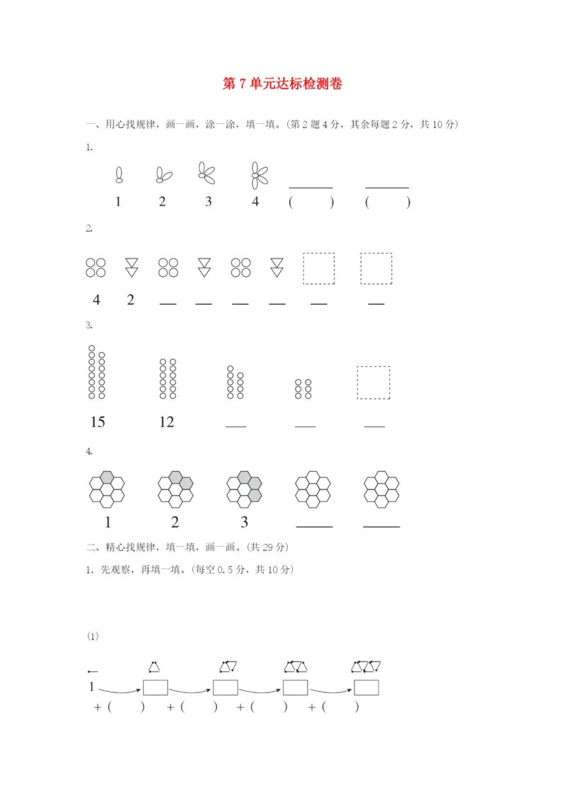 2022一年级数学下册 第7单元 找规律达标检测卷 新人教版.docx