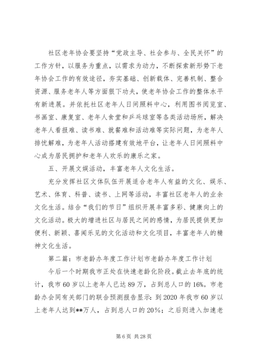 老龄办XX年工作计划.docx