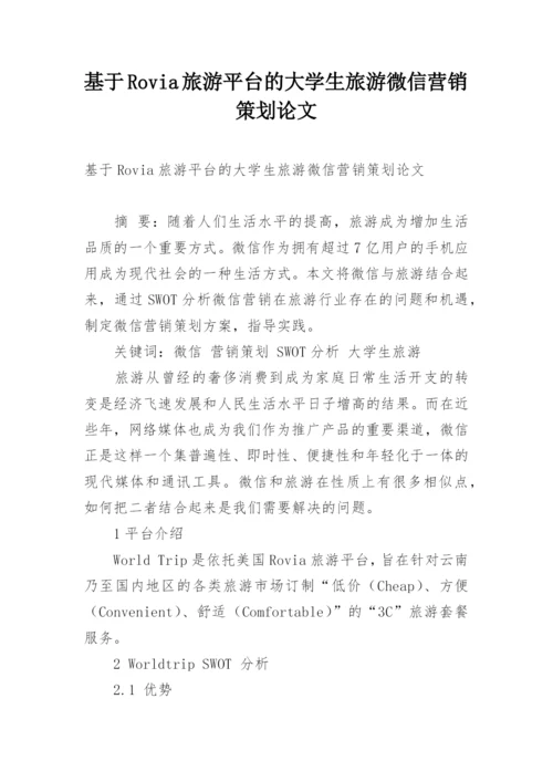 基于Rovia旅游平台的大学生旅游微信营销策划论文.docx