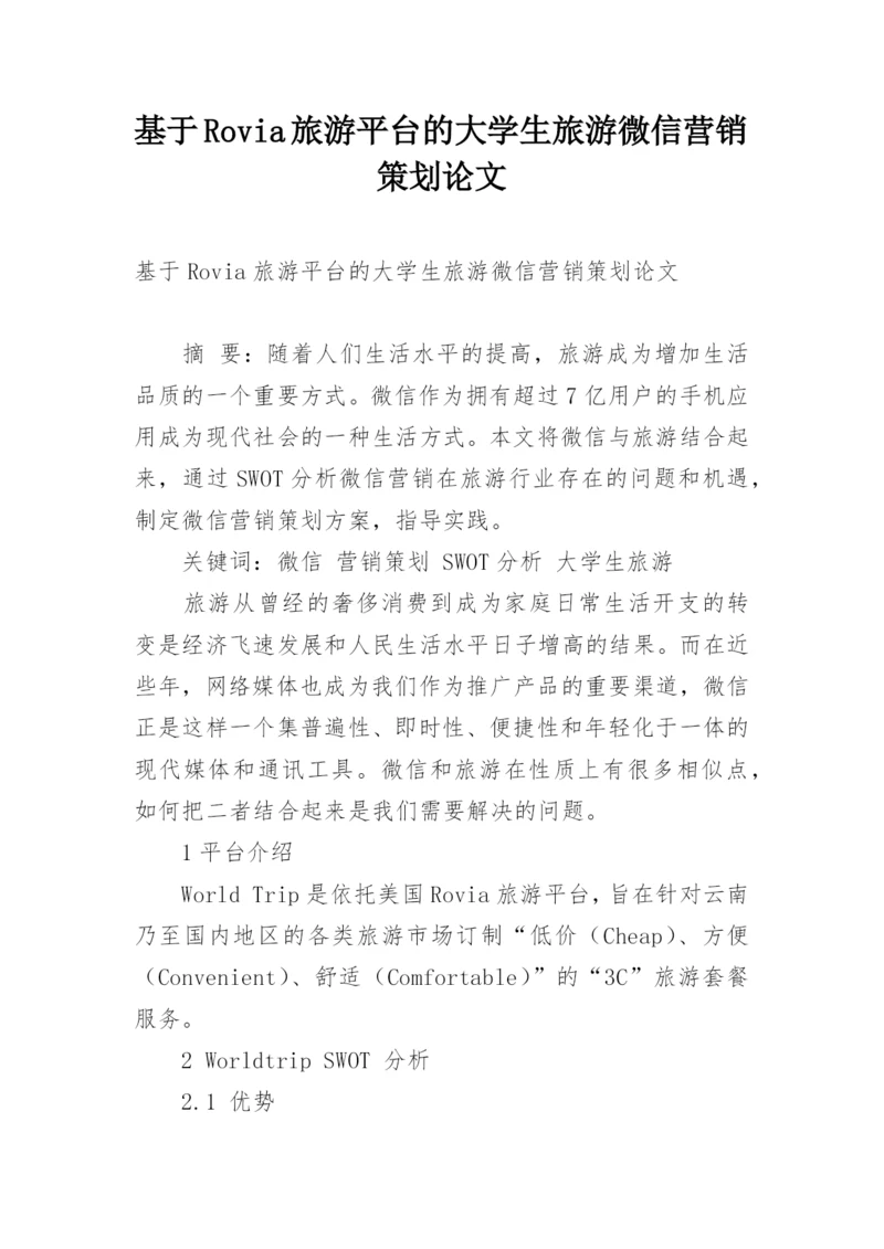 基于Rovia旅游平台的大学生旅游微信营销策划论文.docx