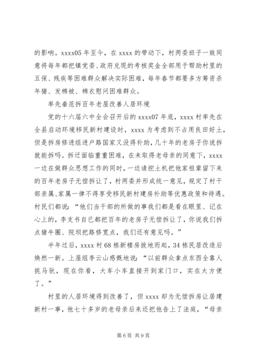 村党支部书记事迹材料 (21).docx
