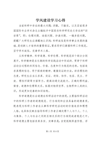 学风建设学习心得_1.docx