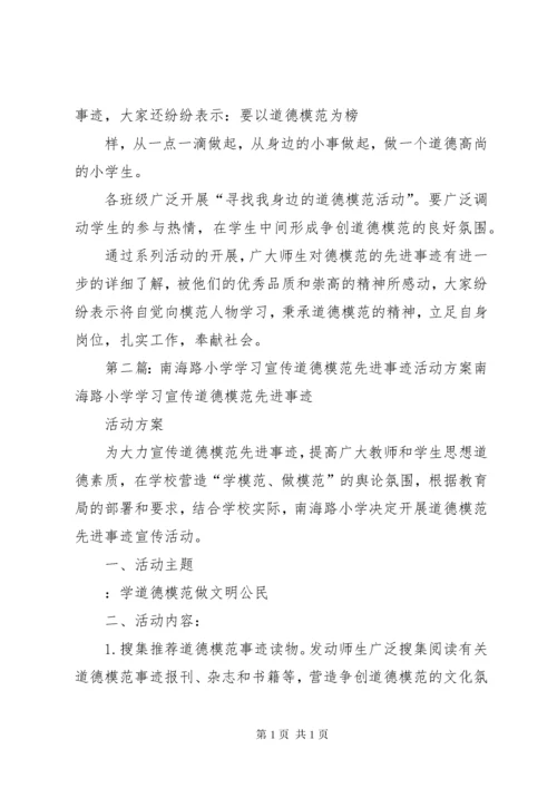 南海路小学学习宣传道德模范先进事迹活动总结_1.docx