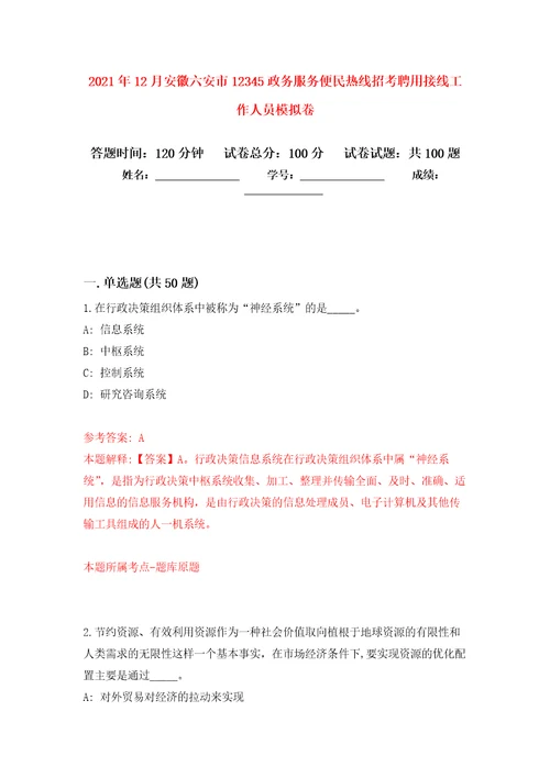 2021年12月安徽六安市12345政务服务便民热线招考聘用接线工作人员专用模拟卷第8套