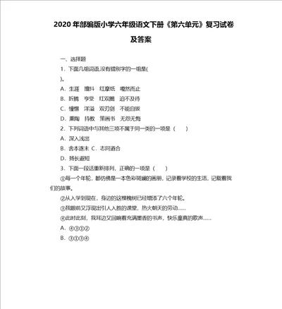 2020年部编版小学六年级语文下册第六单元复习试卷及答案