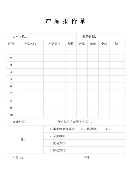 产品报价单模板