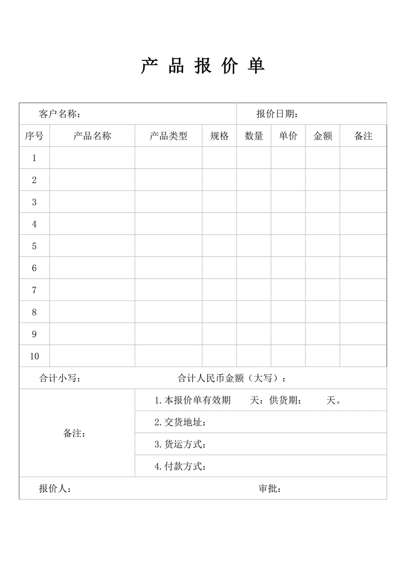 产品报价单模板