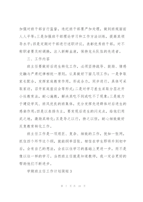 学期班主任工作计划简短2022.docx