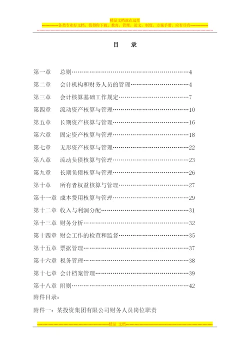 某投资集团有限公司财务管理制度.docx