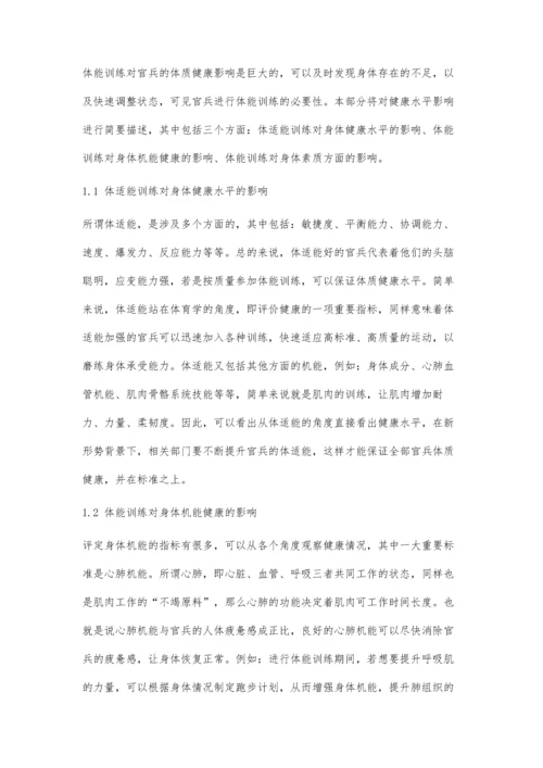 体能训练对官兵体质健康影响的探究.docx