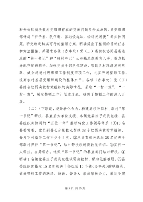 整顿软弱涣散村党组织调研报告三篇.docx