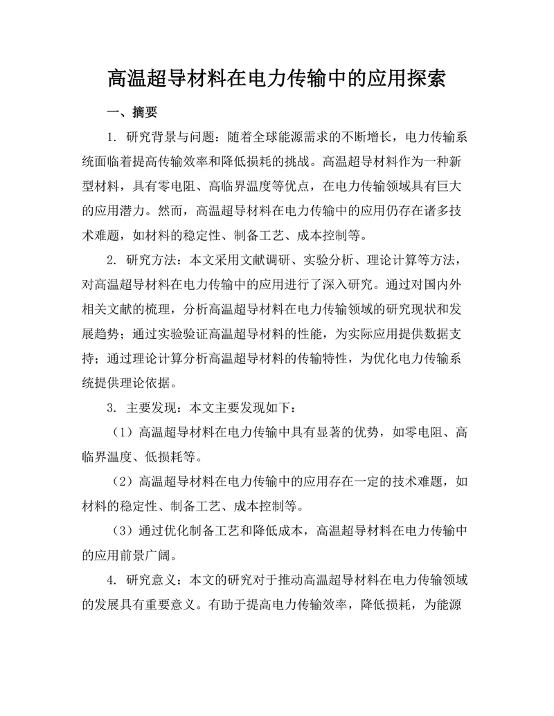 高温超导材料在电力传输中的应用探索