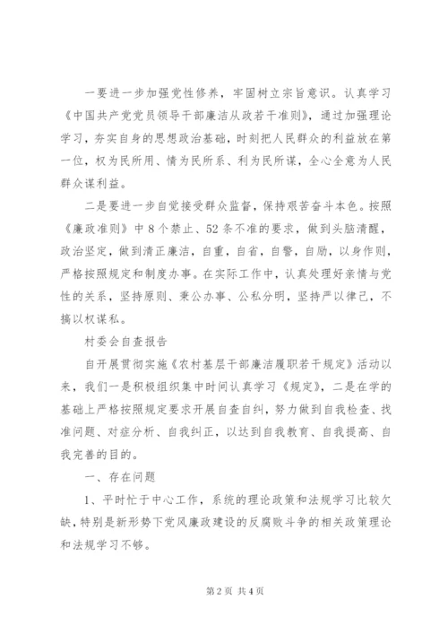村委会自查报告2篇.docx