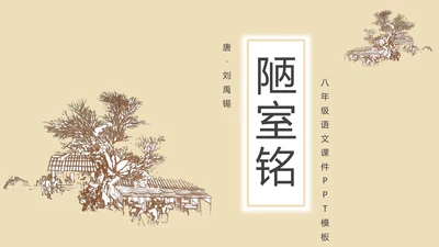 中学课文陋室铭PPT课件