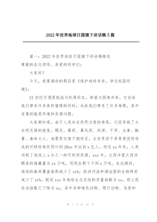 2022年世界地球日国旗下讲话稿5篇.docx