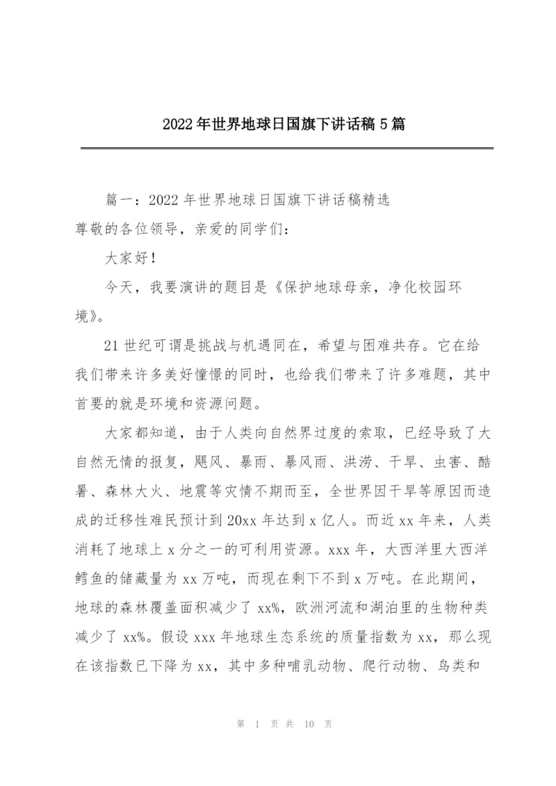 2022年世界地球日国旗下讲话稿5篇.docx