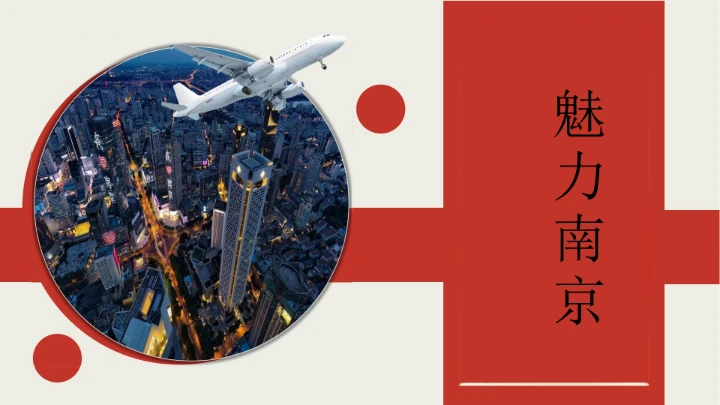 城市印象南京旅游文化介绍