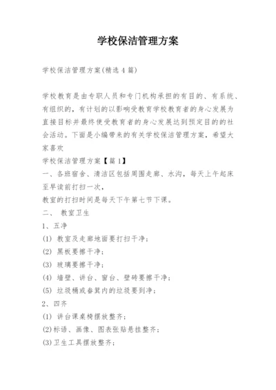 学校保洁管理方案.docx