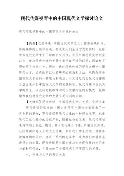 现代传媒视野中的中国现代文学探讨论文.docx