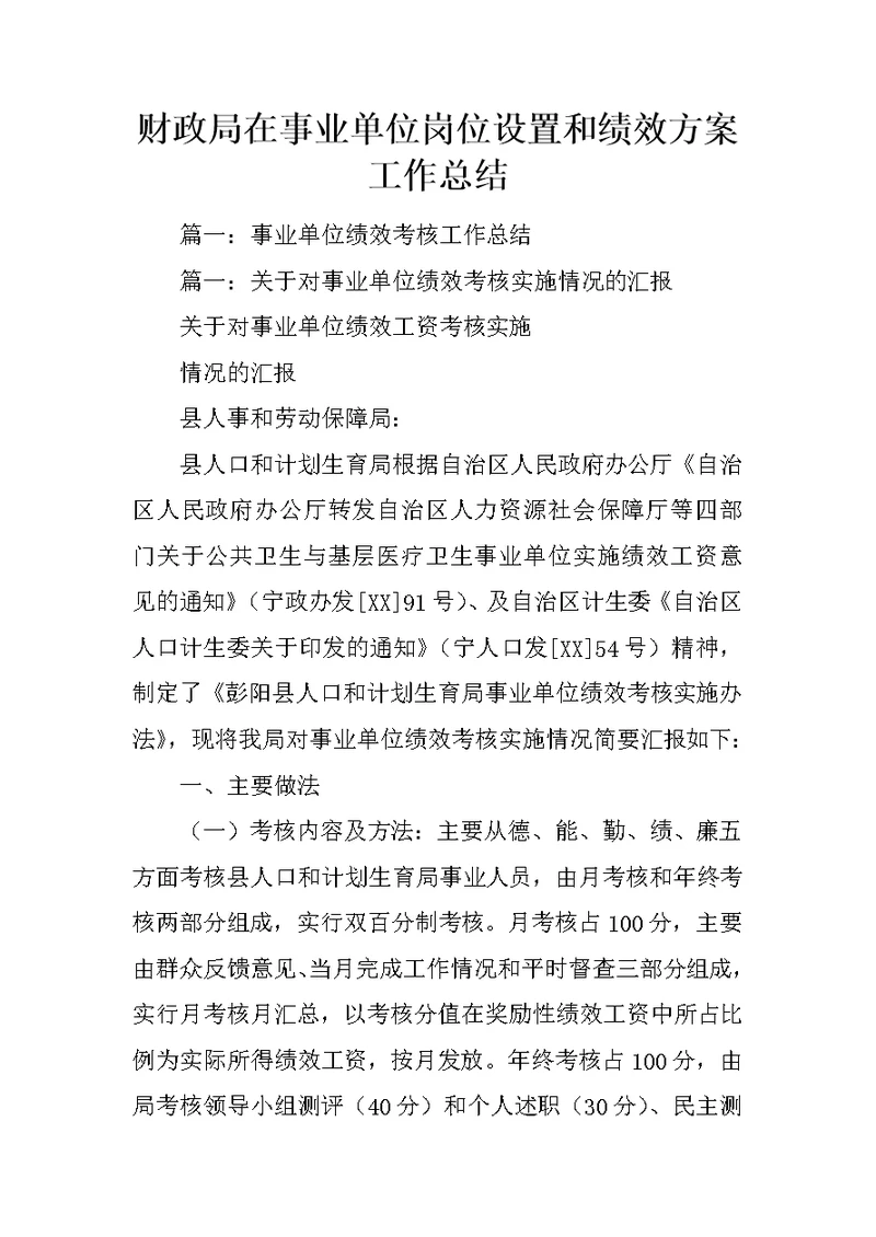 财政局在事业单位岗位设置和绩效方案工作总结