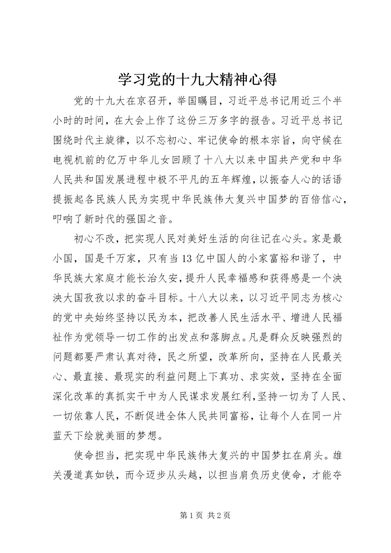 学习党的十九大精神心得.docx