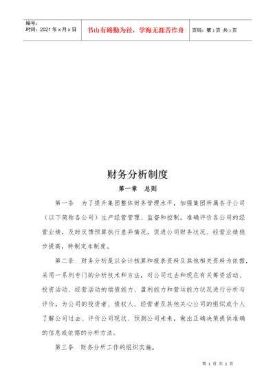 某集团财务分析制度.docx