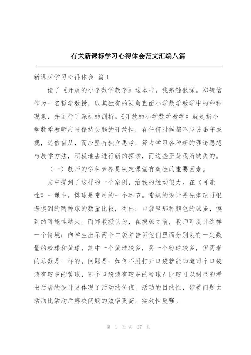 有关新课标学习心得体会范文汇编八篇.docx