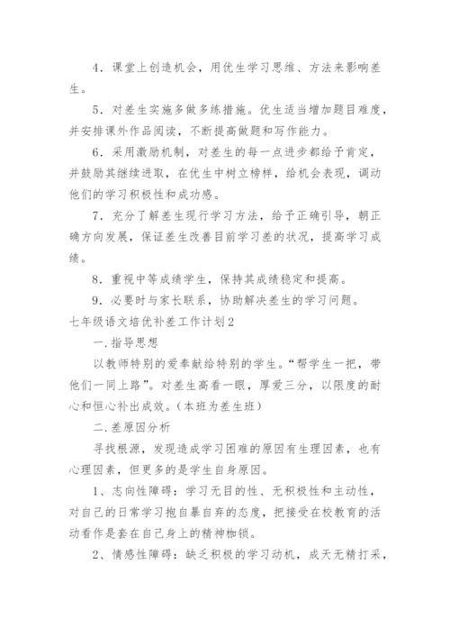 七年级语文培优补差工作计划.docx