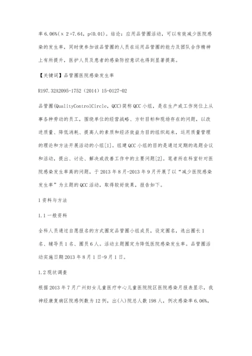 品管圈在降低科室医院感染发生率中的应用.docx