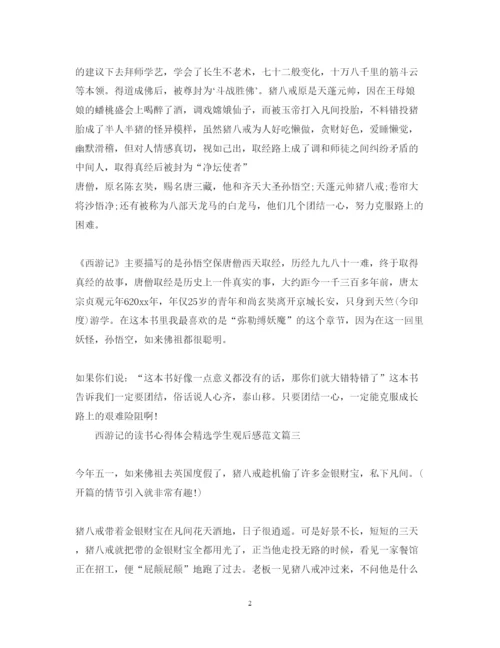 精编西游记的读书心得体会精选学生观后感范文.docx