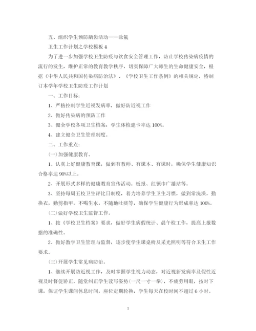 精编之卫生工作计划之学校模板.docx