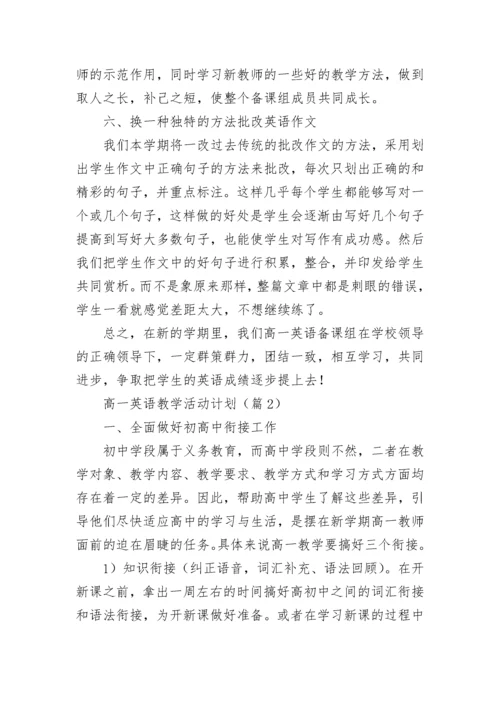 高一英语教学活动计划(5篇).docx