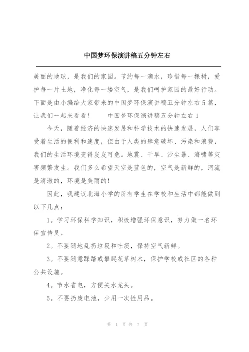 中国梦环保演讲稿五分钟左右.docx