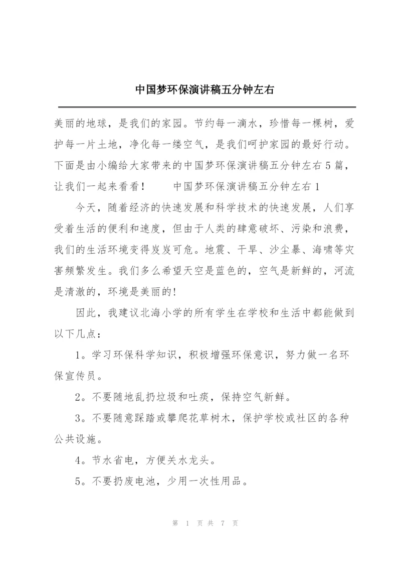 中国梦环保演讲稿五分钟左右.docx