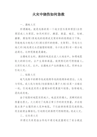 火灾中烧伤如何急救.docx