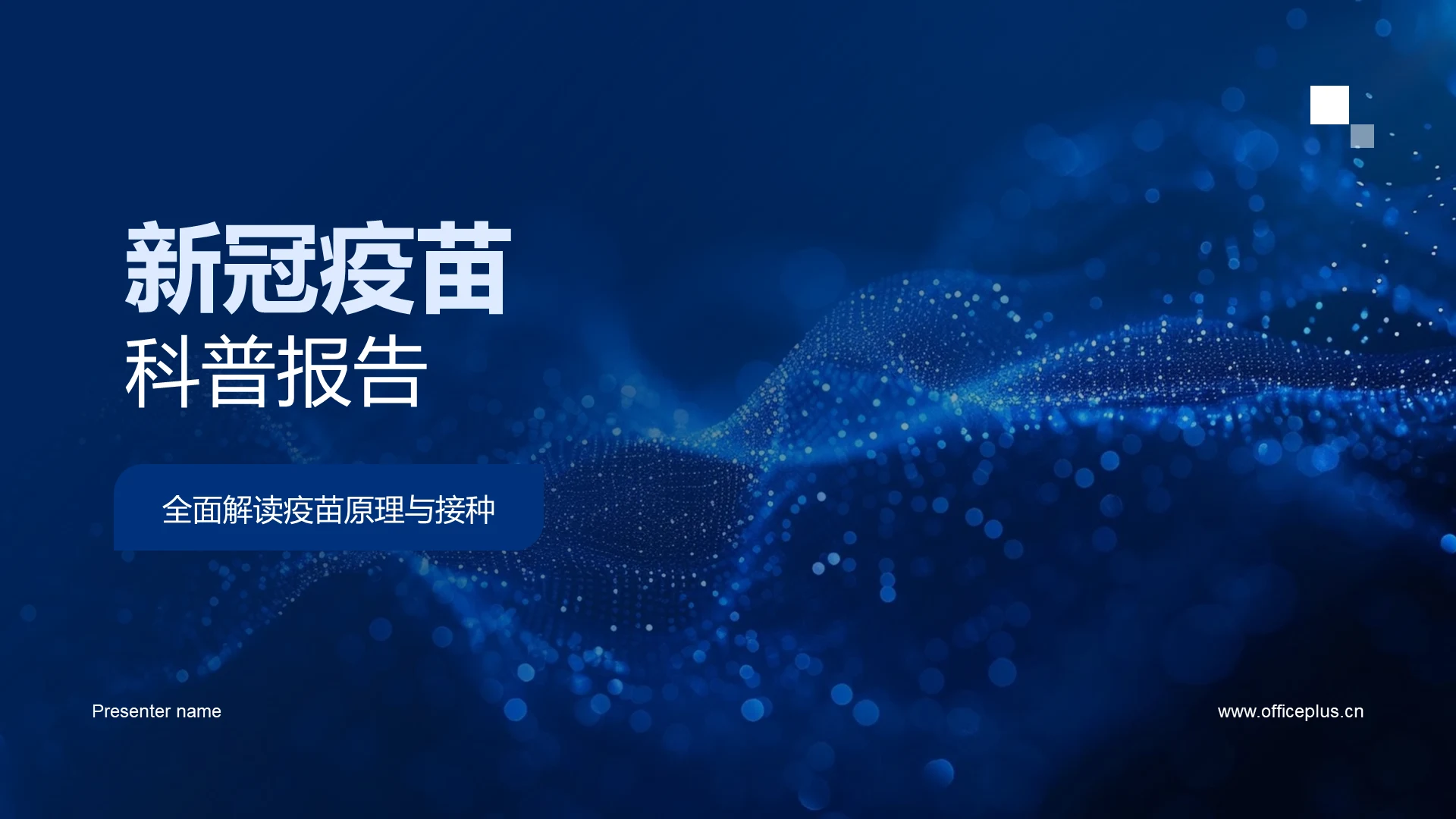 新冠疫苗科普报告