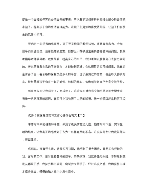 优秀5篇保育员实习工作心得体会范文