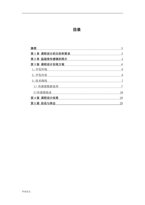 基于温湿度传感器物联网应用实时数据处理系统开发