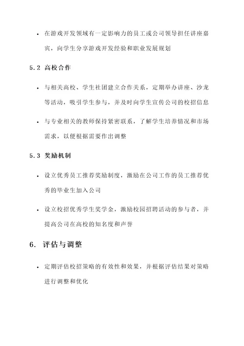 游戏公司校招策划方案