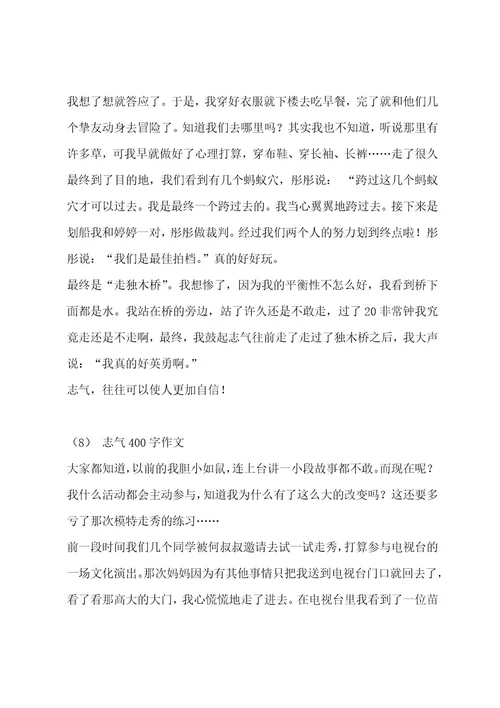 勇气400字作文（通用十篇）作文