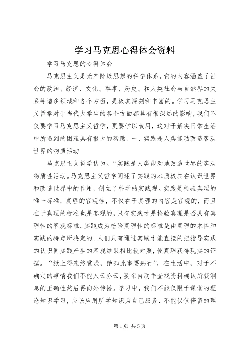 学习马克思心得体会资料 (5).docx