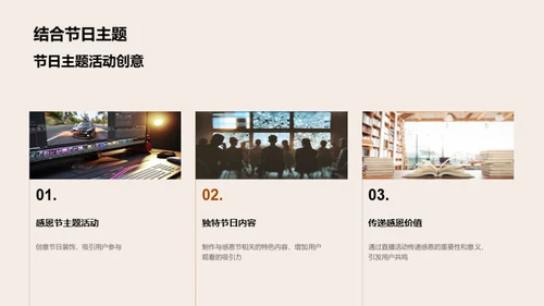 感恩节直播营销攻略